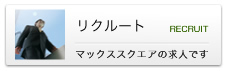 リクルート マックススクエアの求人です