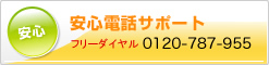 安心電話サポート　フリーダイヤル0120-787-955