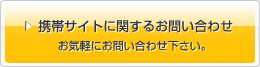 携帯サイトに関するお問い合わせ　お気軽にお問い合わせ下さい。