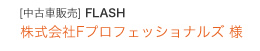 [中古車販売] FLASH 株式会社Fプロフェッショナルズ 様