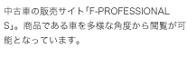 中古車の販売サイト｢F-PROFESSIONALS｣。商品である車を多様な角度から閲覧が可能となっています。