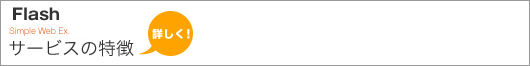Flash サービスの特徴