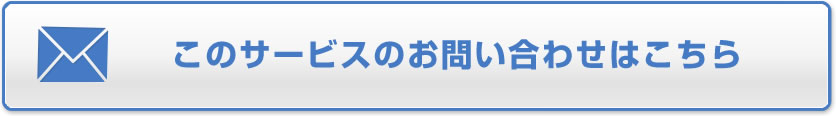 このサービスのお問い合わせはこちら